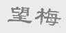 望梅