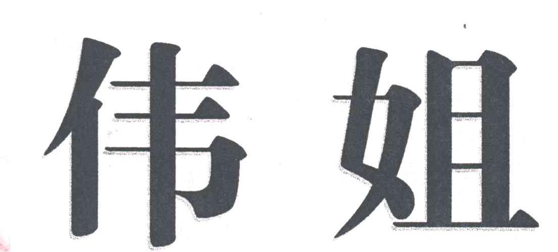 伟姐