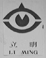 立明