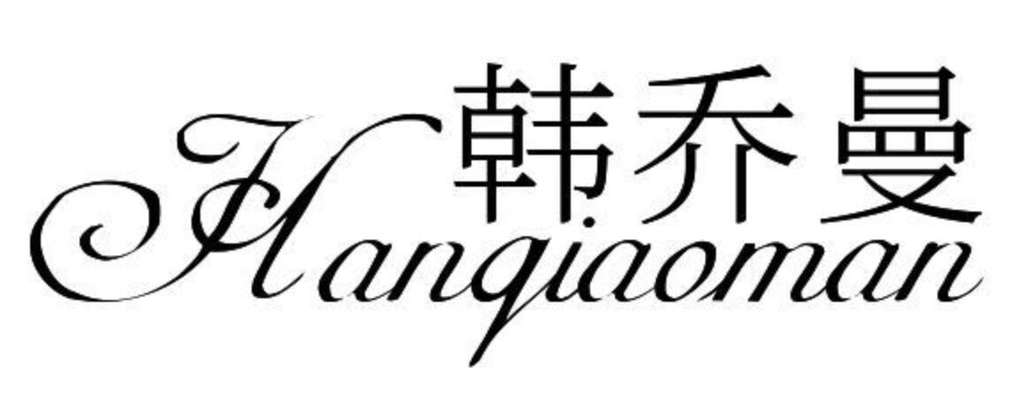韩乔曼