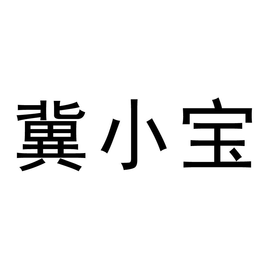 冀小宝