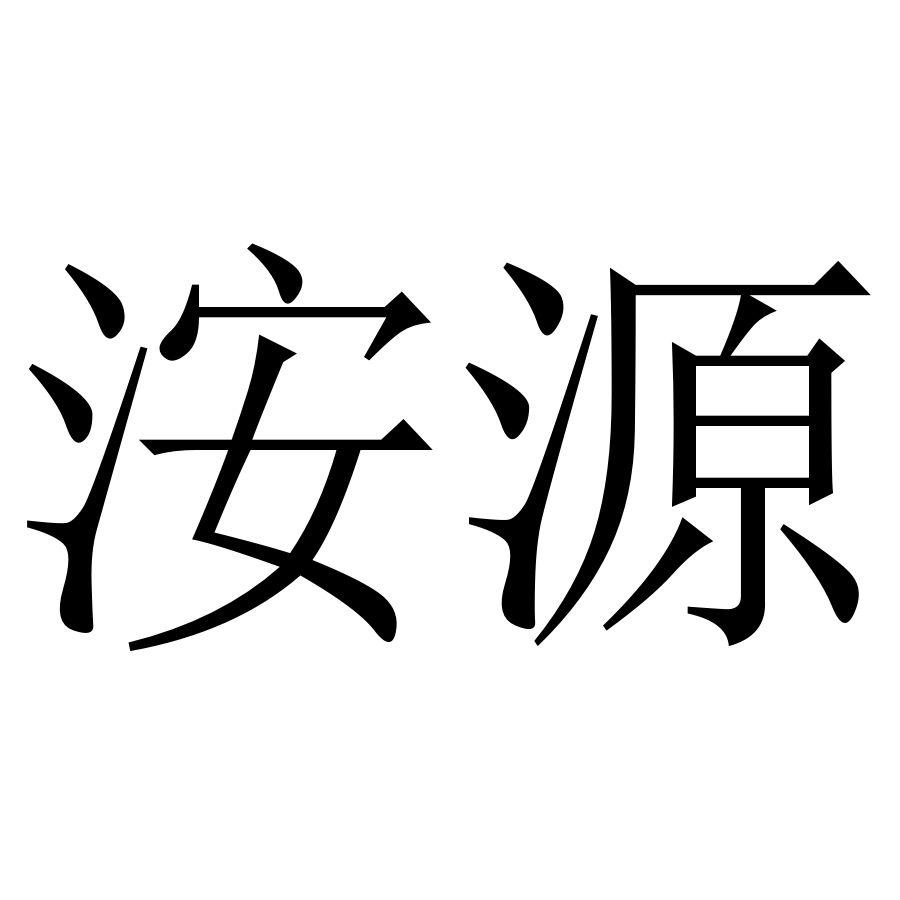 洝源
