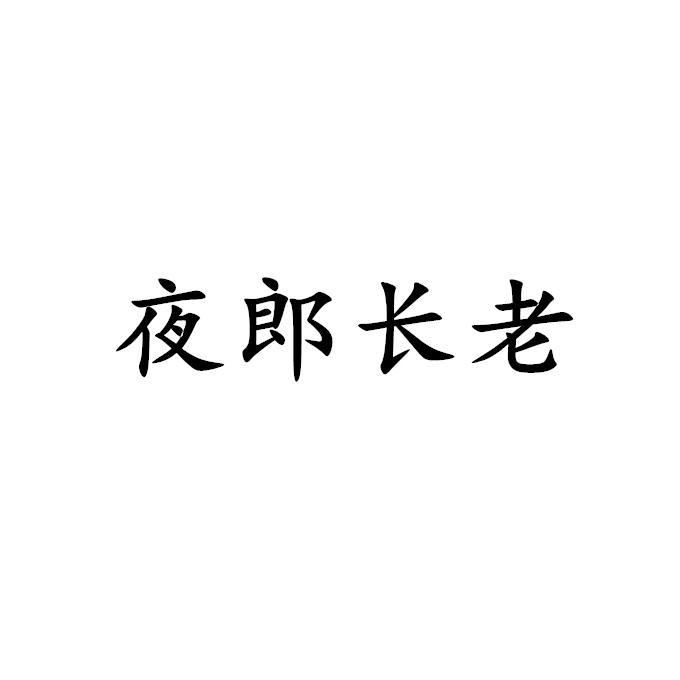 夜郎长老