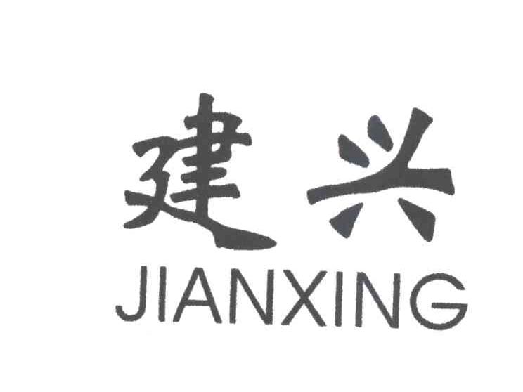 建兴