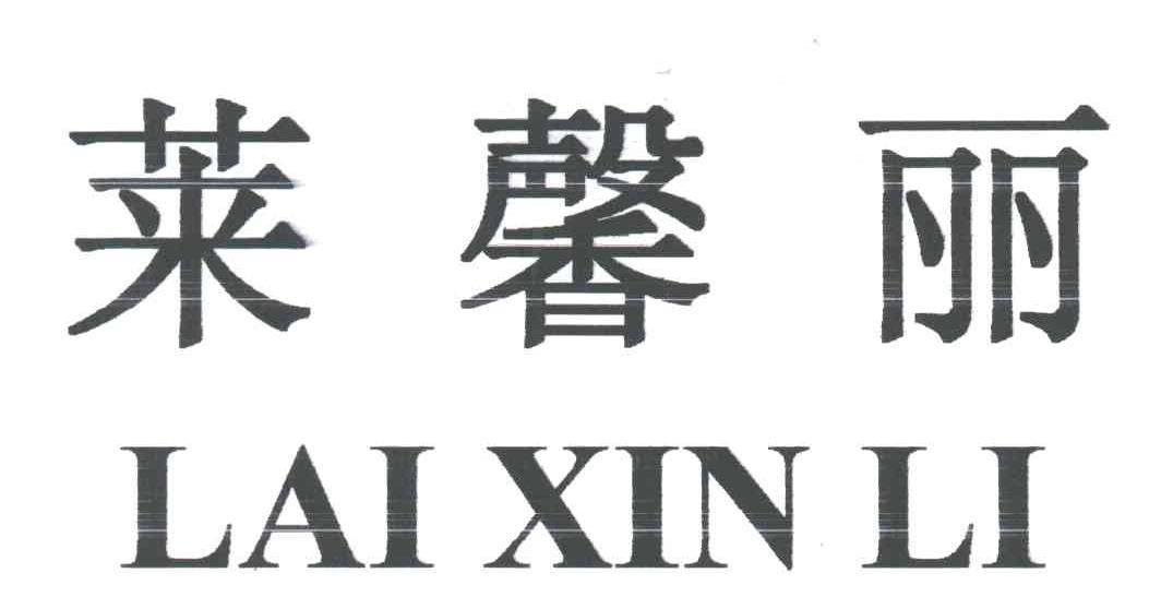 莱馨丽