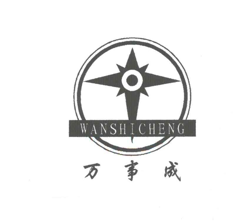 万事成