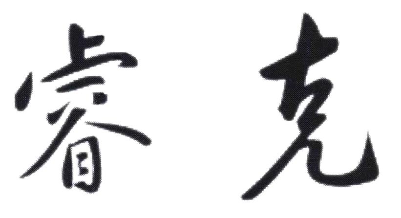 睿克