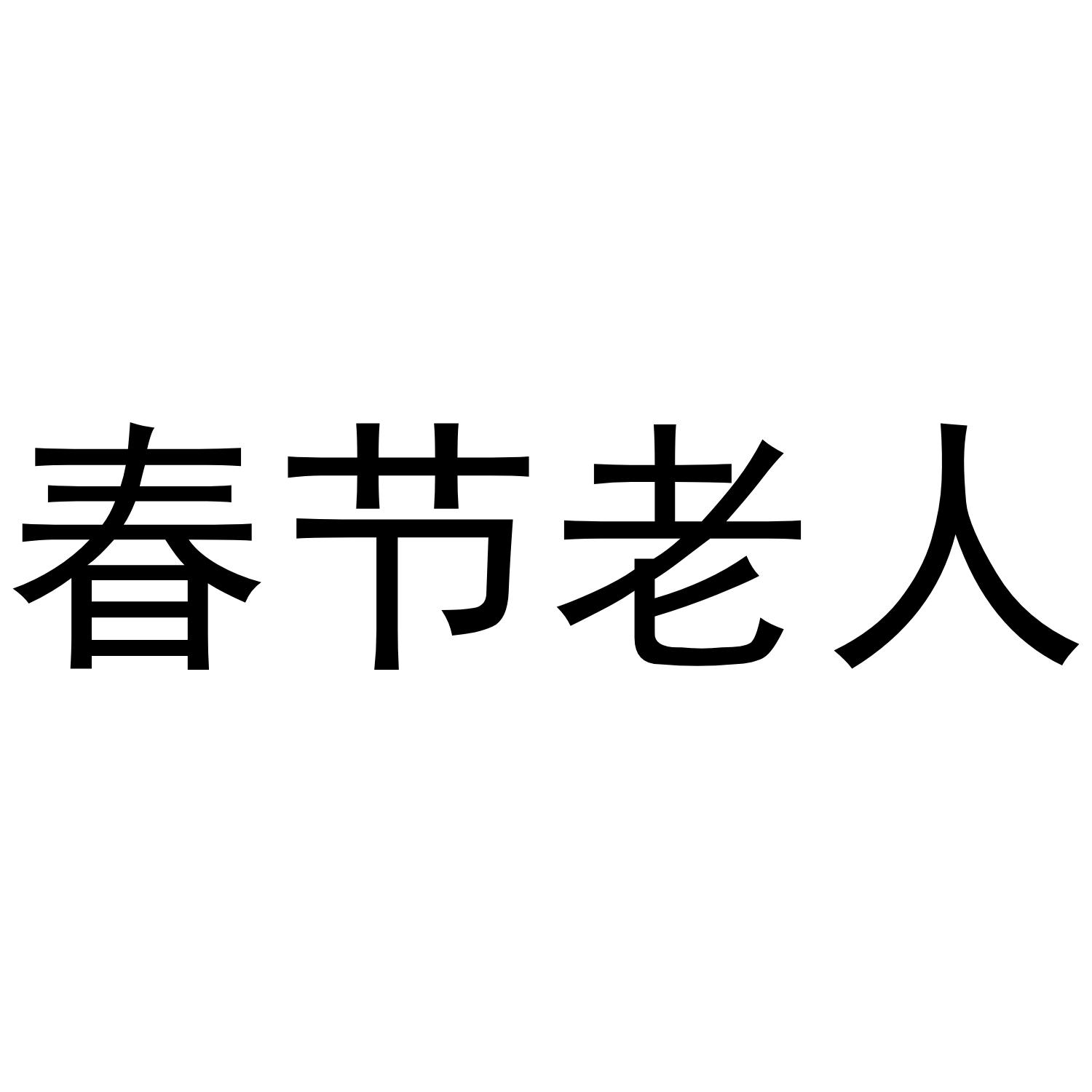 春节老人