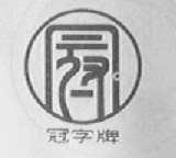 冠