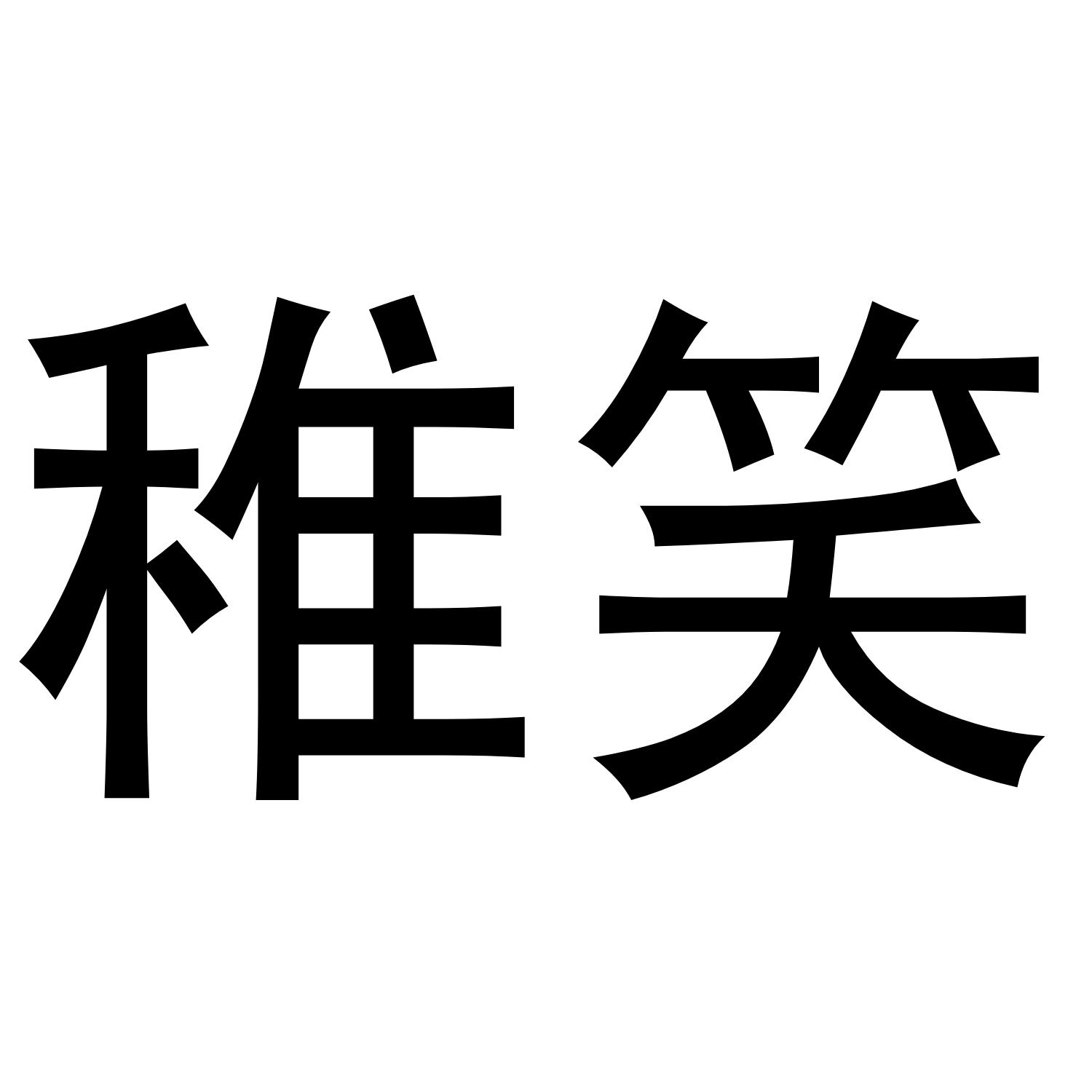 稚笑