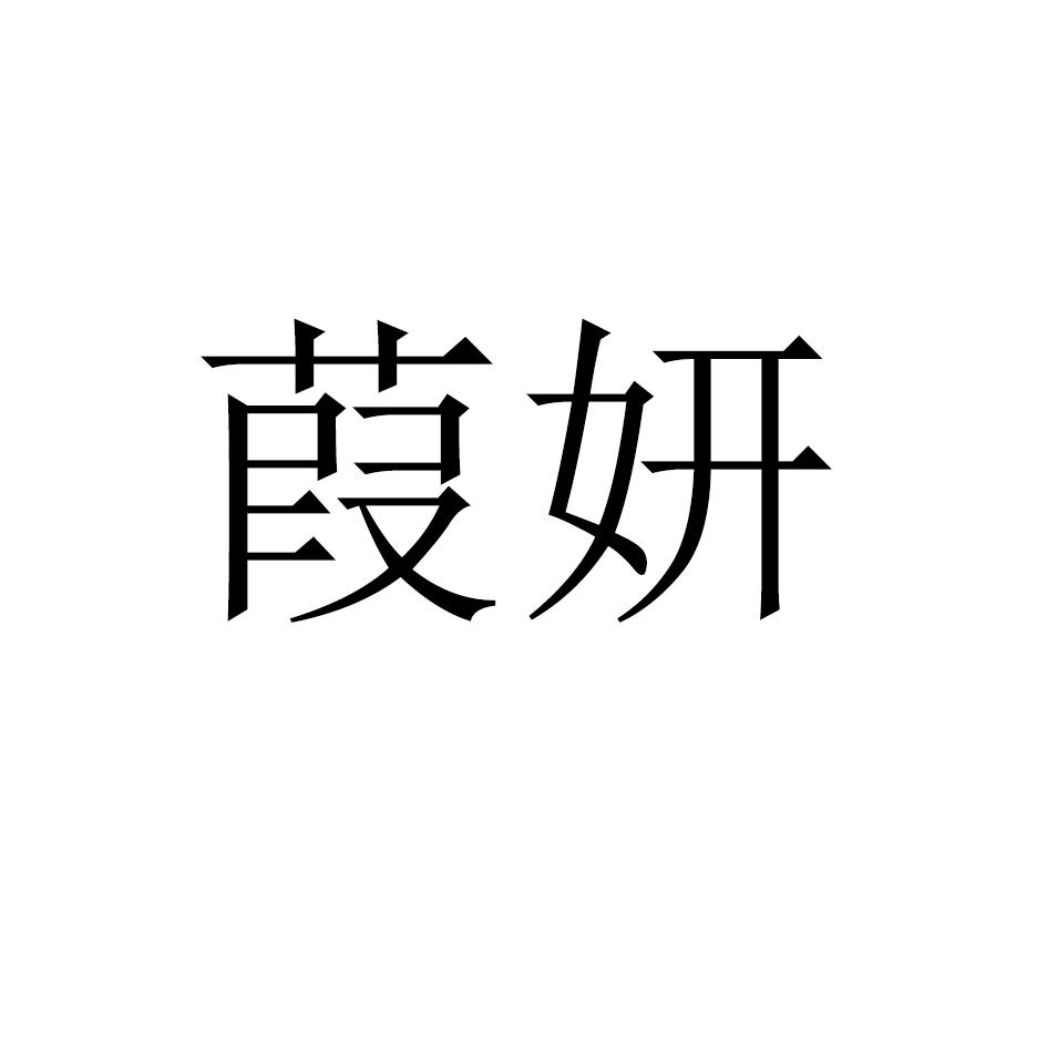 葭妍