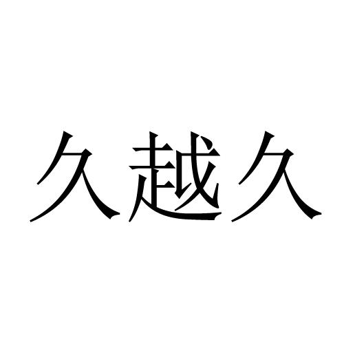 久越久