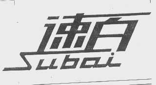 速百