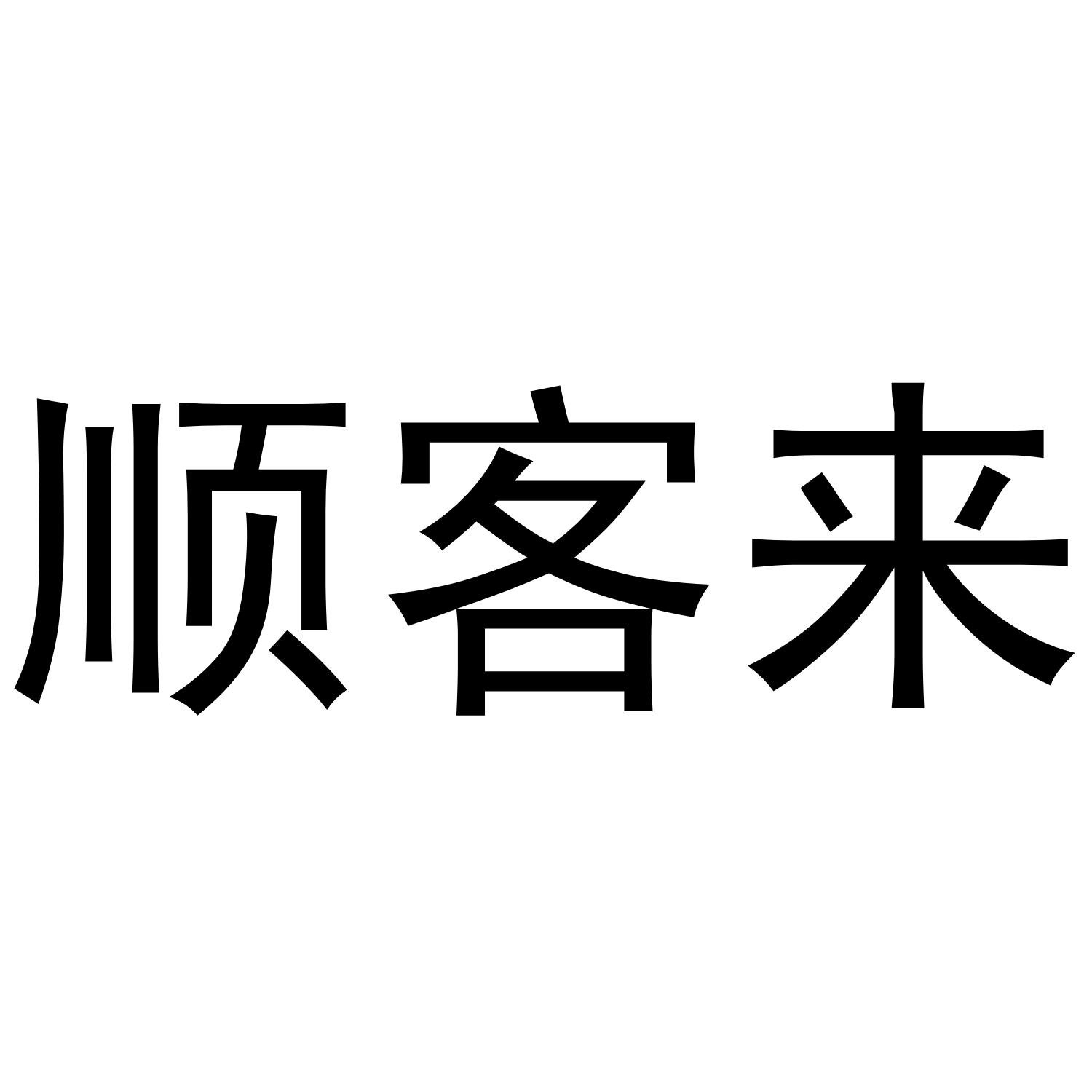 顺客来