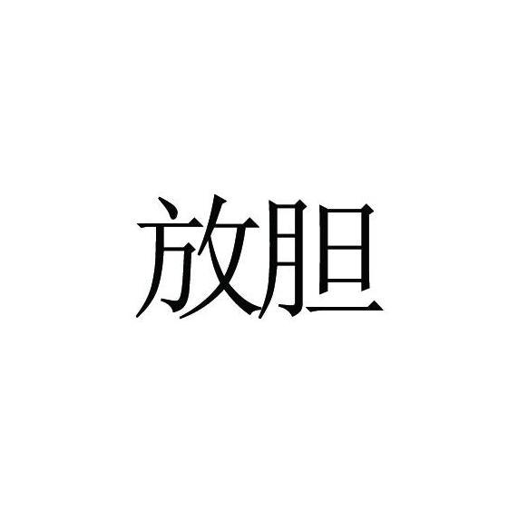 放胆
