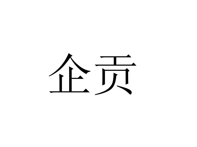 企贡