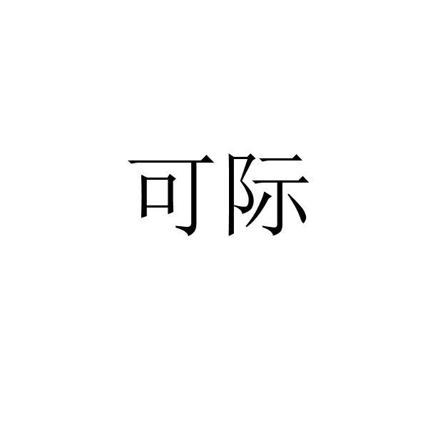 可际