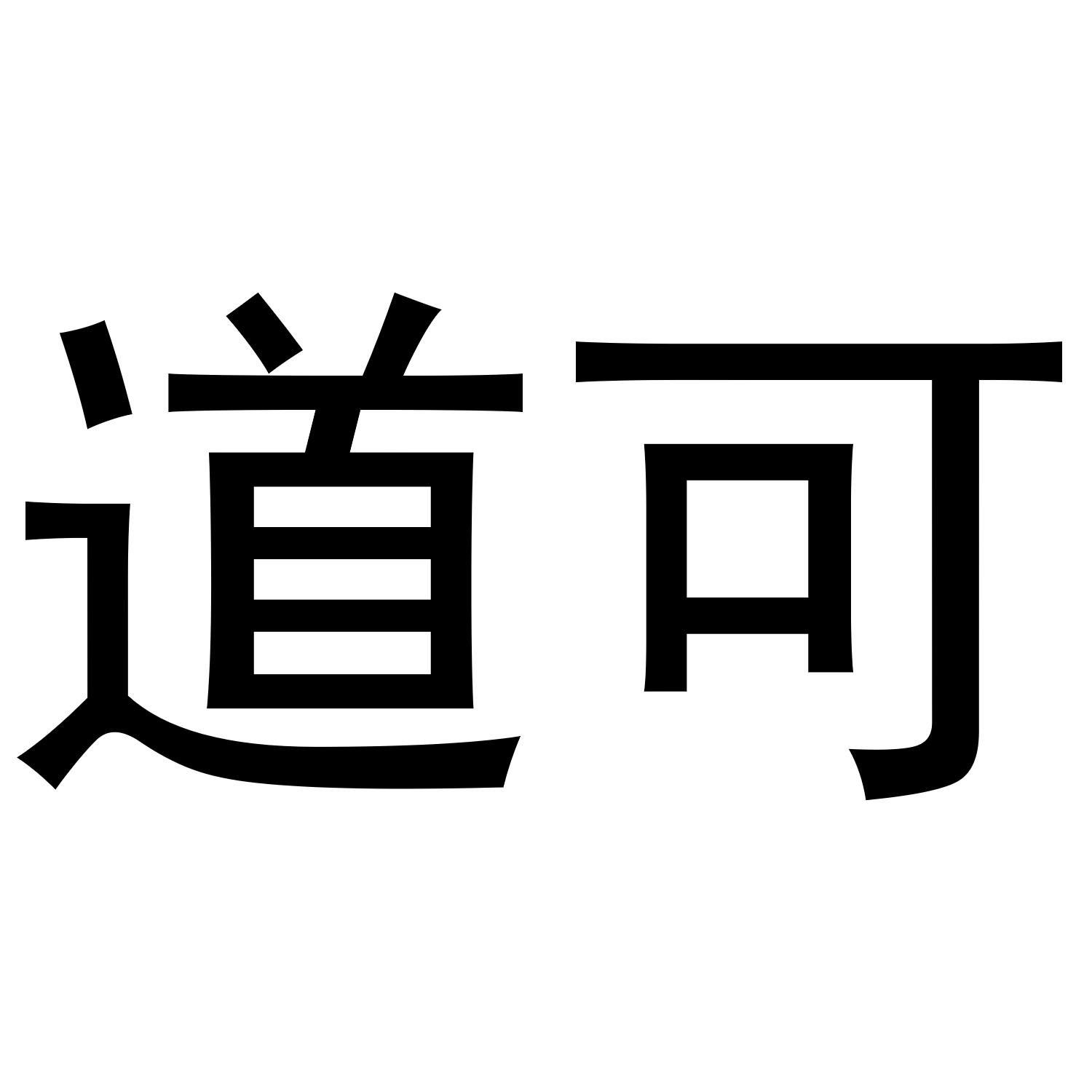 道可