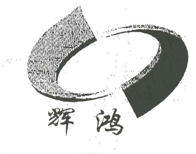 辉鸿
