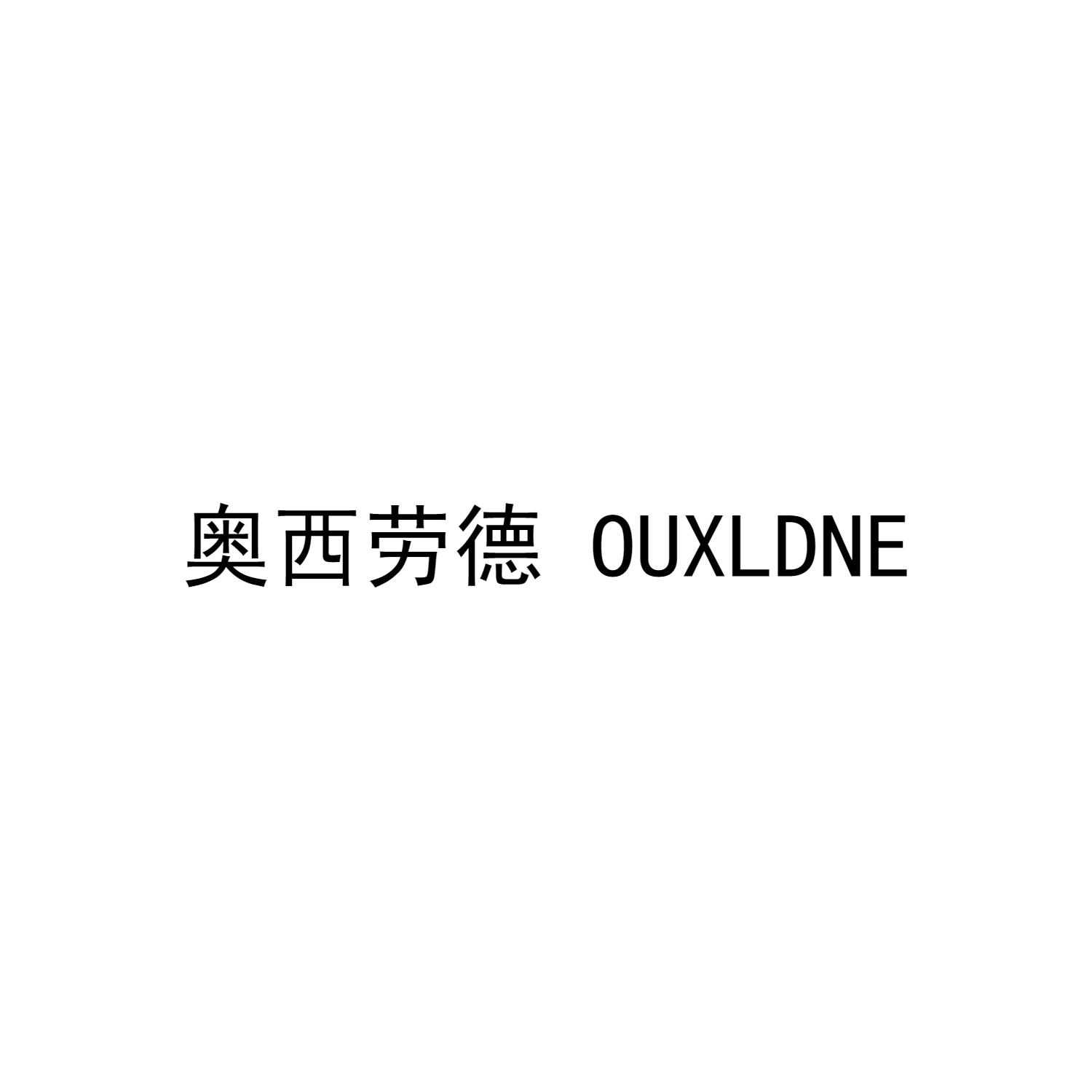 奥西劳德 OUXLDNE