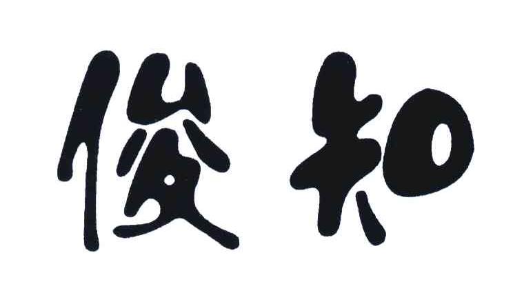 俊知