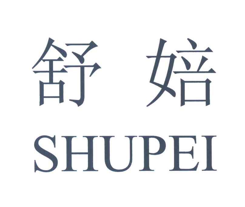 舒婄