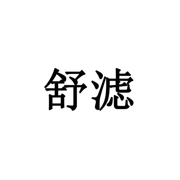 舒滤