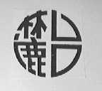 麓台