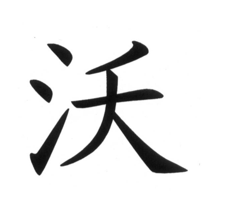 沃