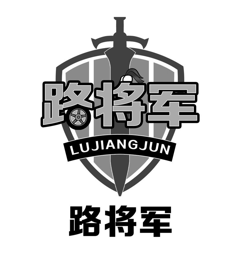 路将军