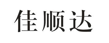 佳顺达