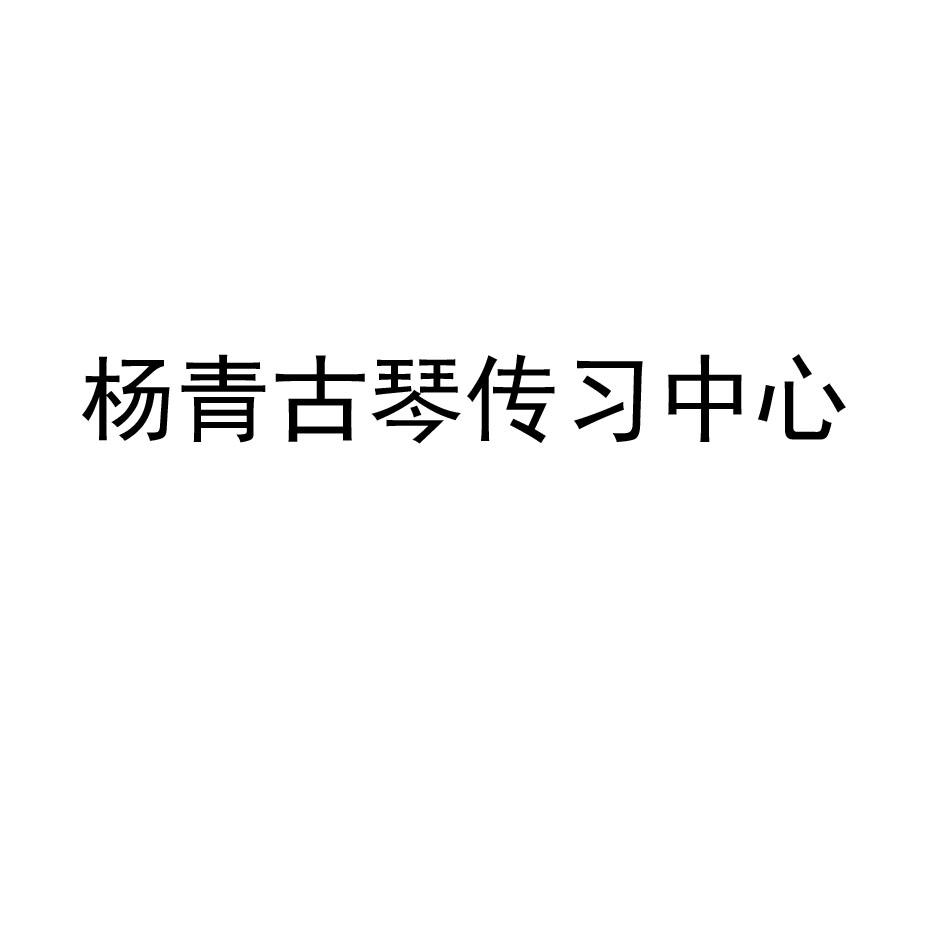 杨青古琴传习中心