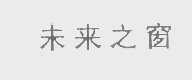 未来之窗