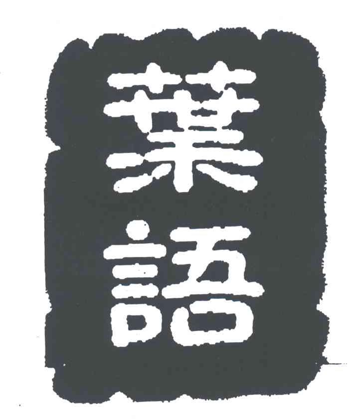 叶语