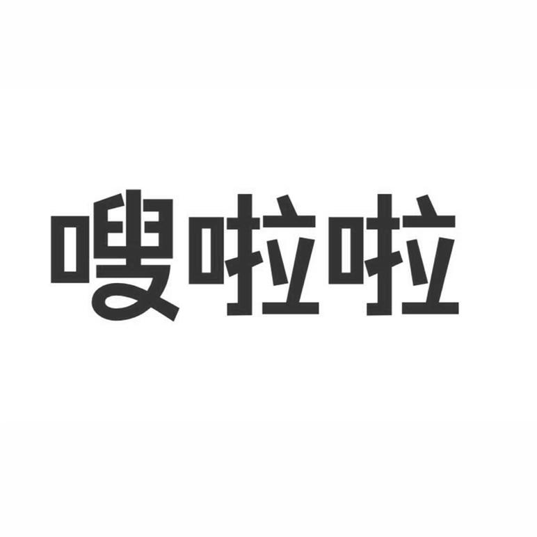 嗖啦啦