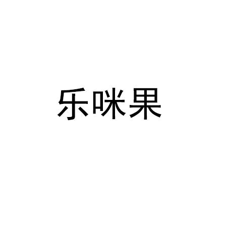 乐咪果