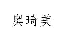 奥琦美