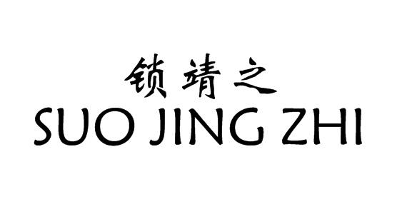 锁靖之