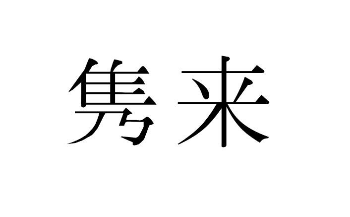 隽来