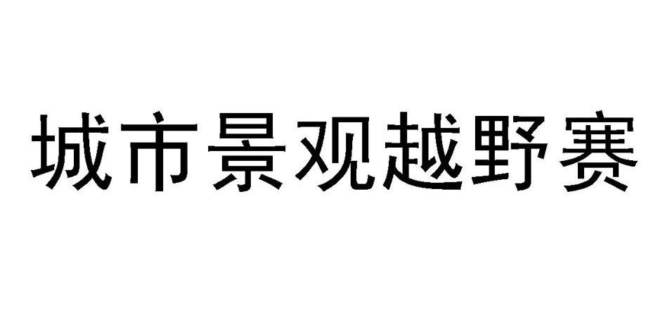 城市景观越野赛