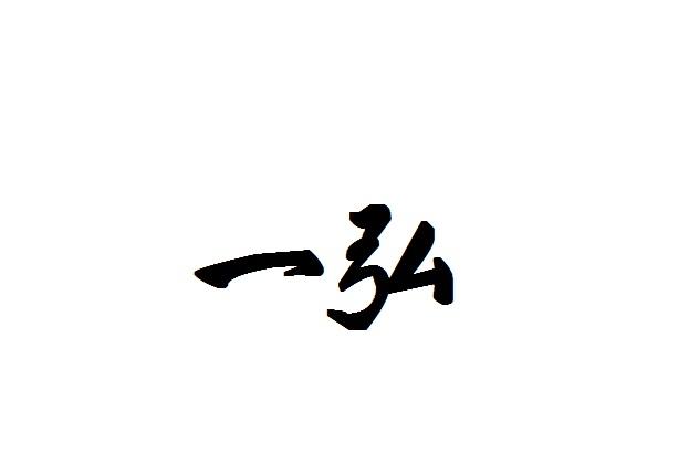 一弘