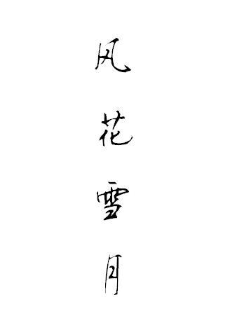 风花雪月