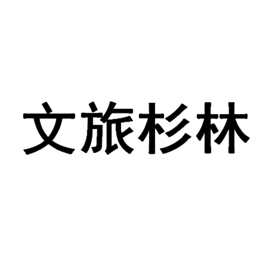 文旅杉林