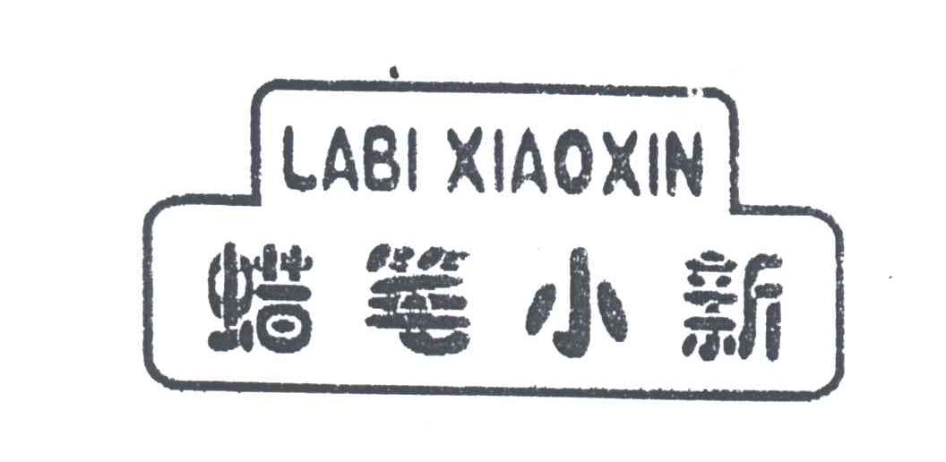 蜡笔小新
