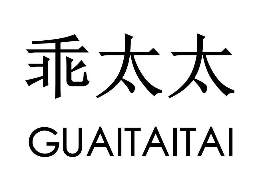 乖太太