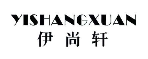 伊尚轩