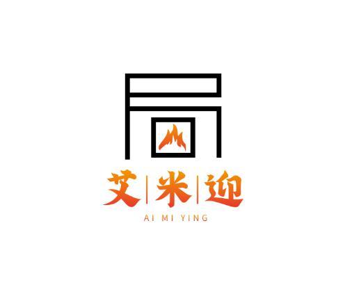 艾米迎
