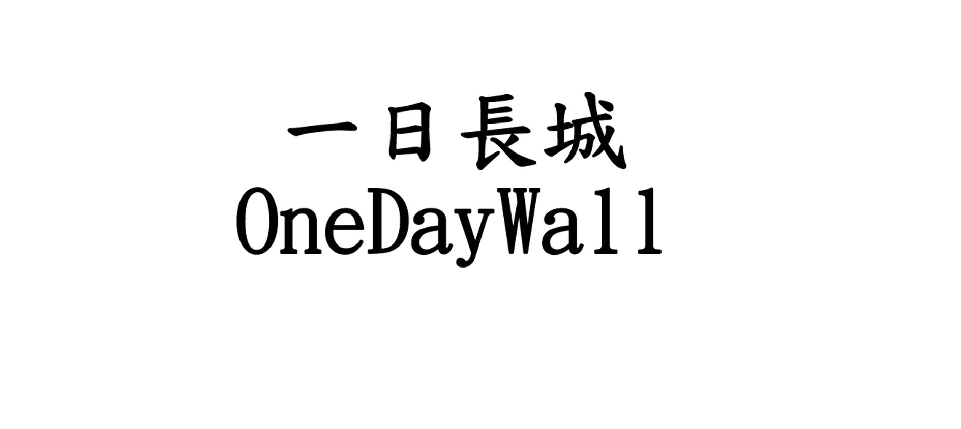一日长城 ONEDAYWALL