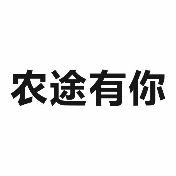 农途有你