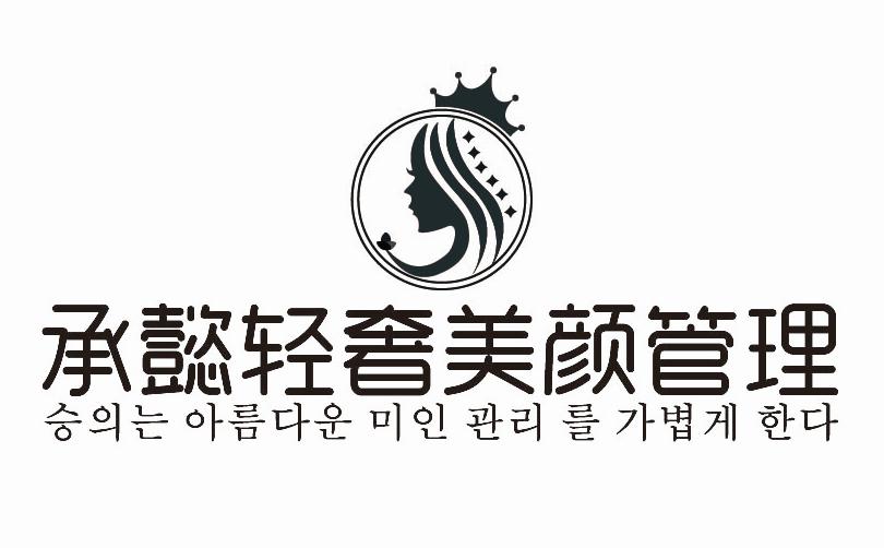 承懿轻奢美颜管理